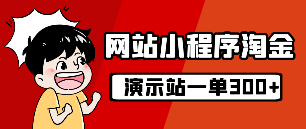 源码站淘金玩法，20个演示站一个月收入近1.5W带实操-风歌资源网