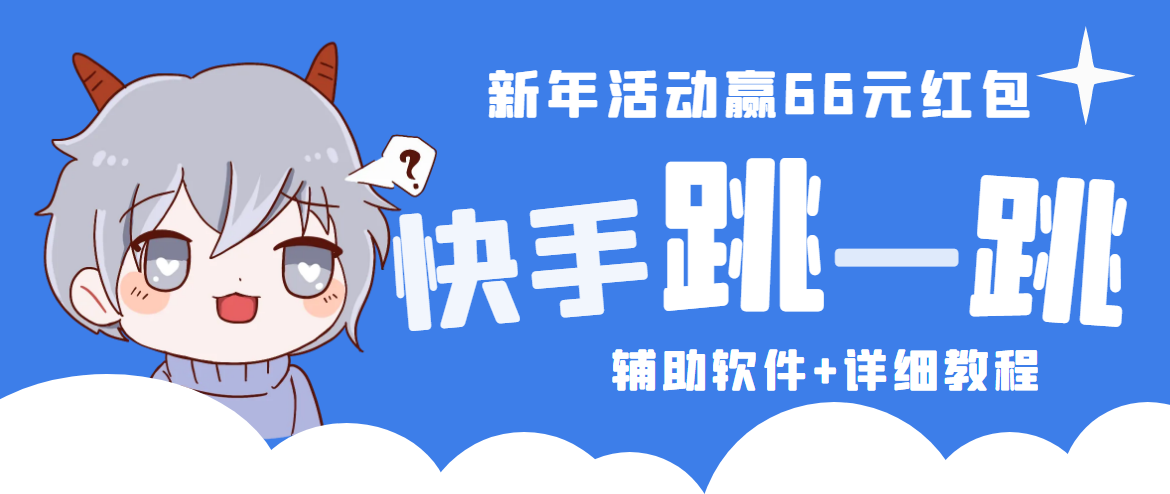 2023快手跳一跳66现金秒到项目安卓辅助脚本【软件+全套教程视频】-风歌资源网