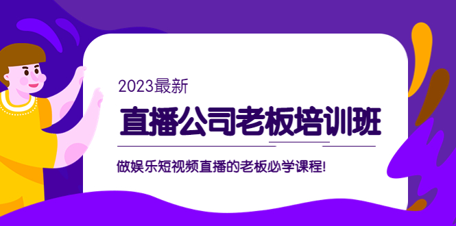 直播公司老板培训班：做娱乐短视频直播的老板必学课程！-风歌资源网