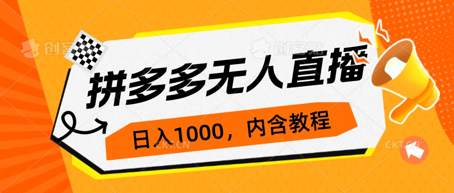 拼多多无人直播不封号玩法，0投入，3天必起，日入1000+-风歌资源网