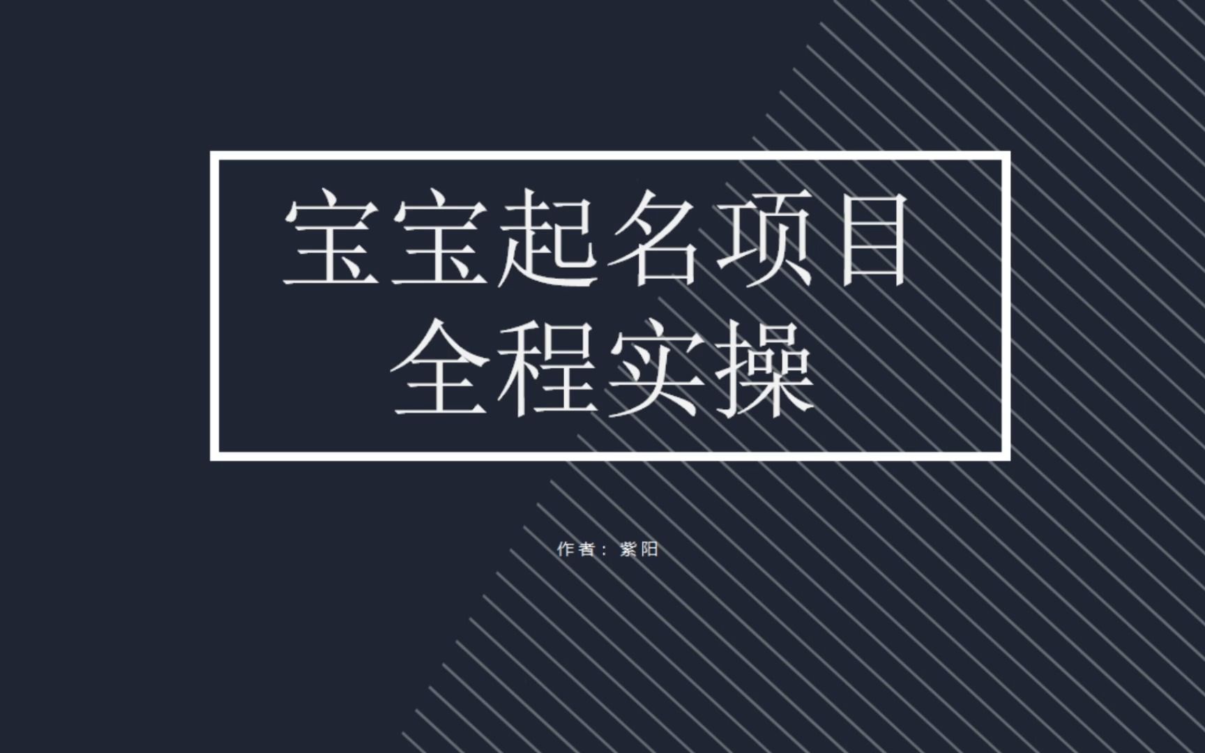 拆解小红书宝宝起名虚拟副业项目，一条龙实操玩法分享-风歌资源网