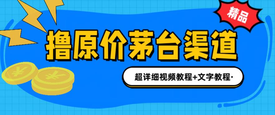 撸茅台项目，1499原价购买茅台渠道，渠道/玩法/攻略/注意事项/超详细教程-风歌资源网