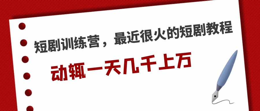 短剧训练营，最近很火的短剧教程，动辄一天几千上万的收入 -风歌资源网