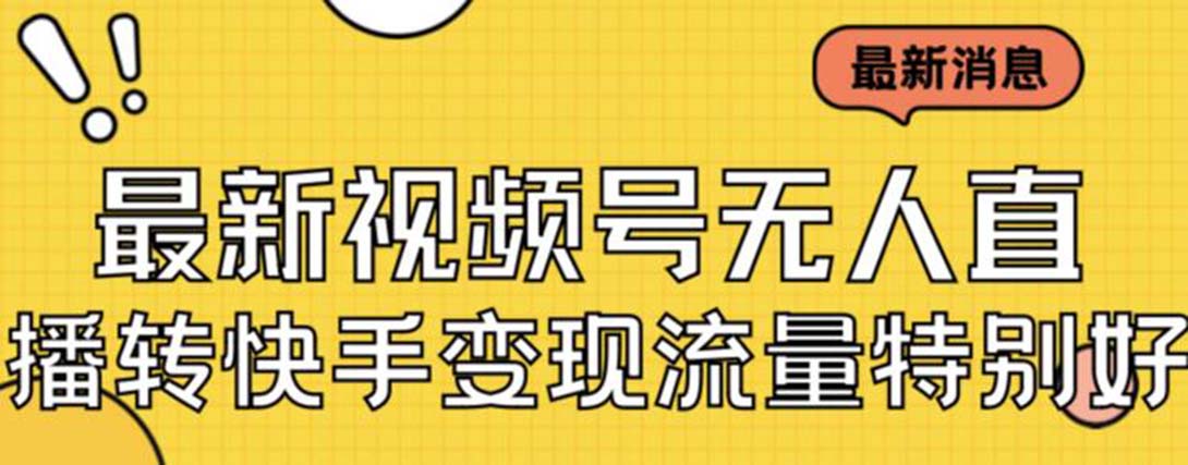 最新视频号无人直播转快手变现美女玩法日入500+【教程+素材】-风歌资源网