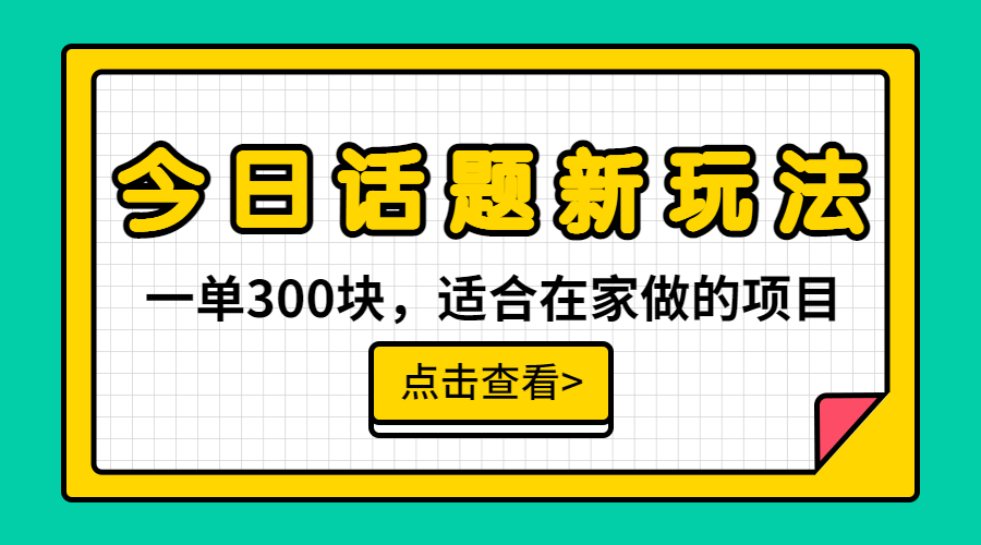 一单300块，今日话题全新玩法，无需剪辑配音，无脑搬运，接广告月入过万-风歌资源网