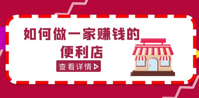 200w粉丝大V教你如何做一家赚钱的便利店选址教程，抖音卖999（无水印）-风歌资源网