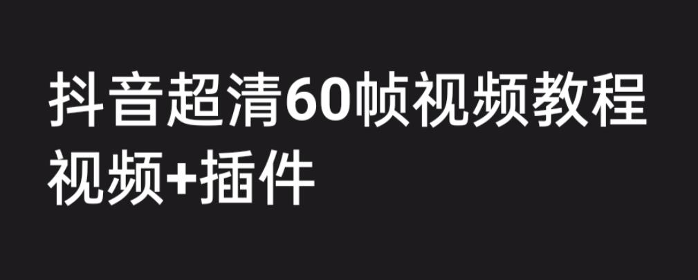 外面收费2300的抖音高清60帧视频教程，学会如何制作视频（教程+插件）-风歌资源网