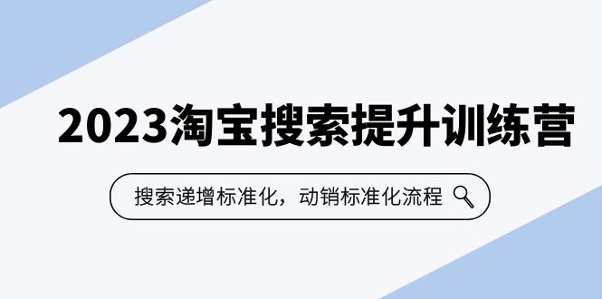 2023淘宝搜索-提升训练营，搜索-递增标准化，动销标准化流程（7节课）-风歌资源网