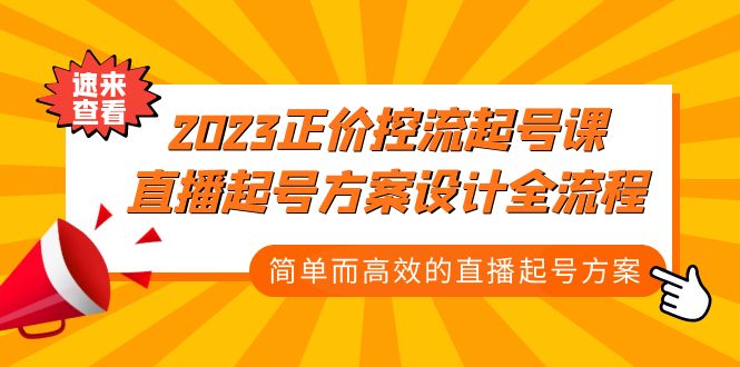 2023正价控流-起号课，直播起号方案设计全流程，简单而高效的直播起号方案-风歌资源网