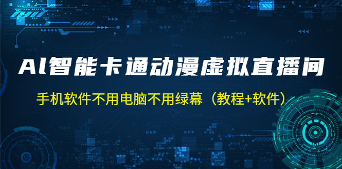 AI智能卡通动漫虚拟人直播操作教程 手机软件不用电脑不用绿幕（教程+软件）-风歌资源网