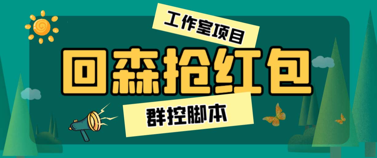 外面卖2988全自动群控回森直播抢红包项目 单窗口一天利润8-10+(脚本+教程)-风歌资源网