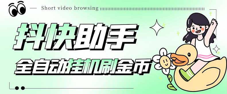 最新抖快助手短视频全自动浏览刷金币软件，支持三个平台【脚本+教程】-风歌资源网