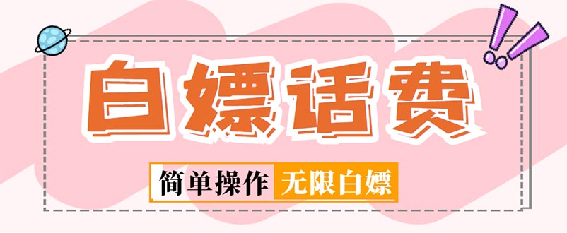 外面收费598的最新闲鱼无限白嫖话费项目，简单暴利【详细玩法教程】-风歌资源网