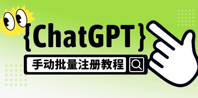 【风口项目】CGPT手动批量注册教程，一个号卖10-20元 附变现的方式+渠道-风歌资源网