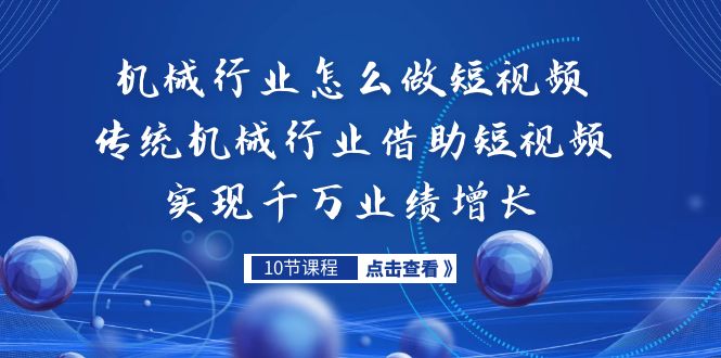 机械行业怎么做短视频，传统机械行业借助短视频实现千万业绩增长-风歌资源网