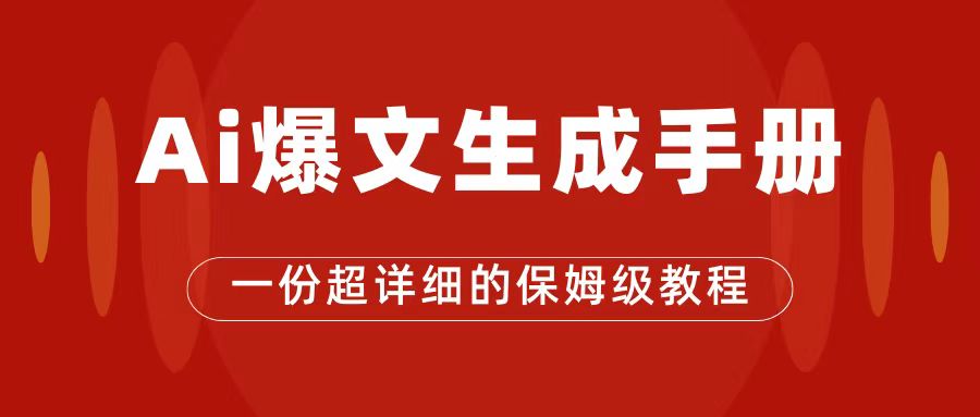 AI玩转公众号流量主，公众号爆文保姆级教程，一篇文章收入2000+-风歌资源网
