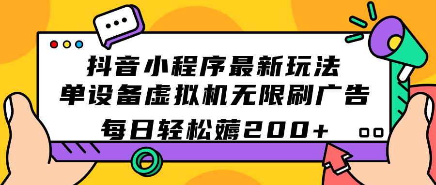 抖音小程序最新玩法 单设备虚拟机无限刷广告 每日轻松薅200+-风歌资源网