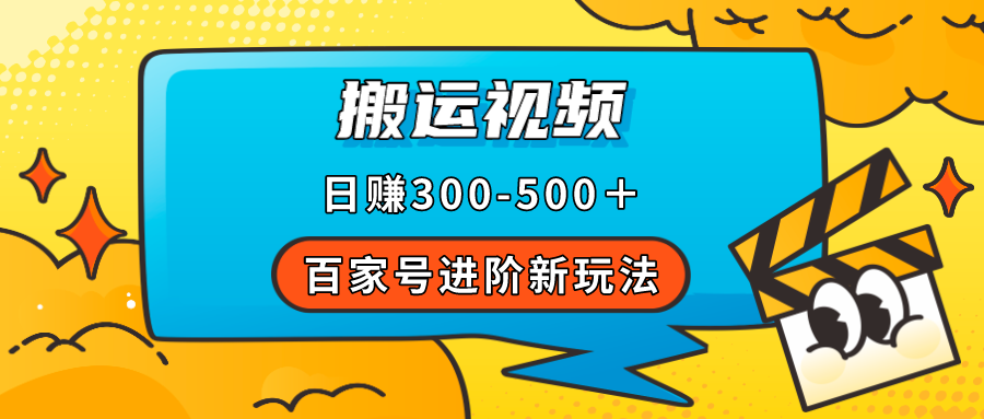 百家号进阶新玩法，靠搬运视频，轻松日赚500＋，附详细操作流程-风歌资源网