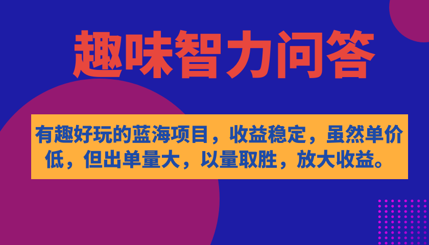 有趣好玩的蓝海项目，趣味智力问答，收益稳定，虽然客单价低，但出单量大-风歌资源网