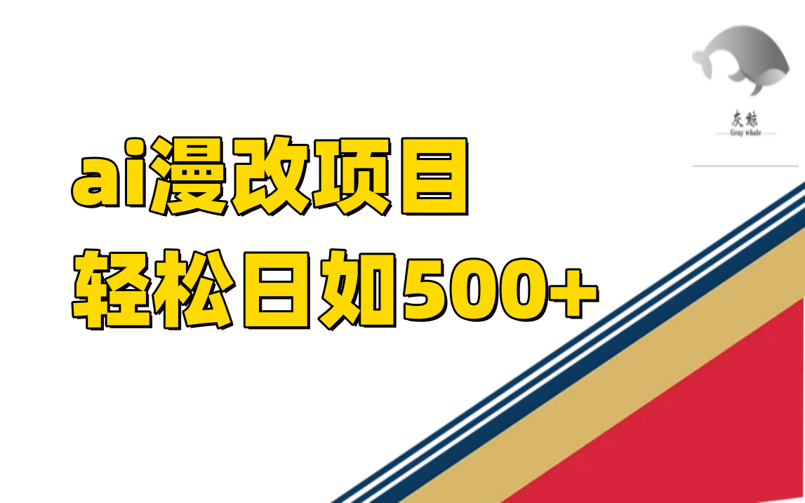 ai漫改项目单日收益500+-风歌资源网