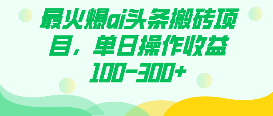 最火爆ai头条搬砖项目，单日操作收益100-300+-风歌资源网