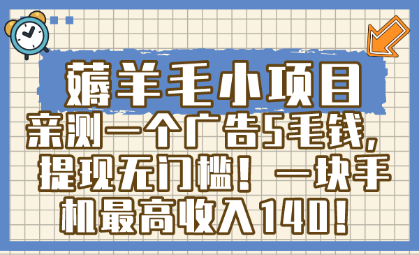 薅羊毛小项目，亲测一个广告5毛钱，提现无门槛！一块手机最高收入140！-风歌资源网