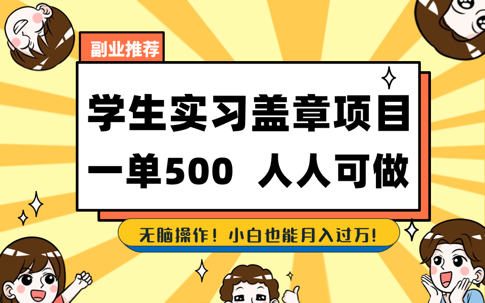 学生实习盖章项目，人人可做，一单500+-风歌资源网
