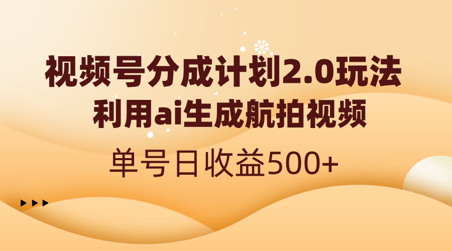 视频号分成计划2.0，利用ai生成航拍视频，单号日收益500+-风歌资源网