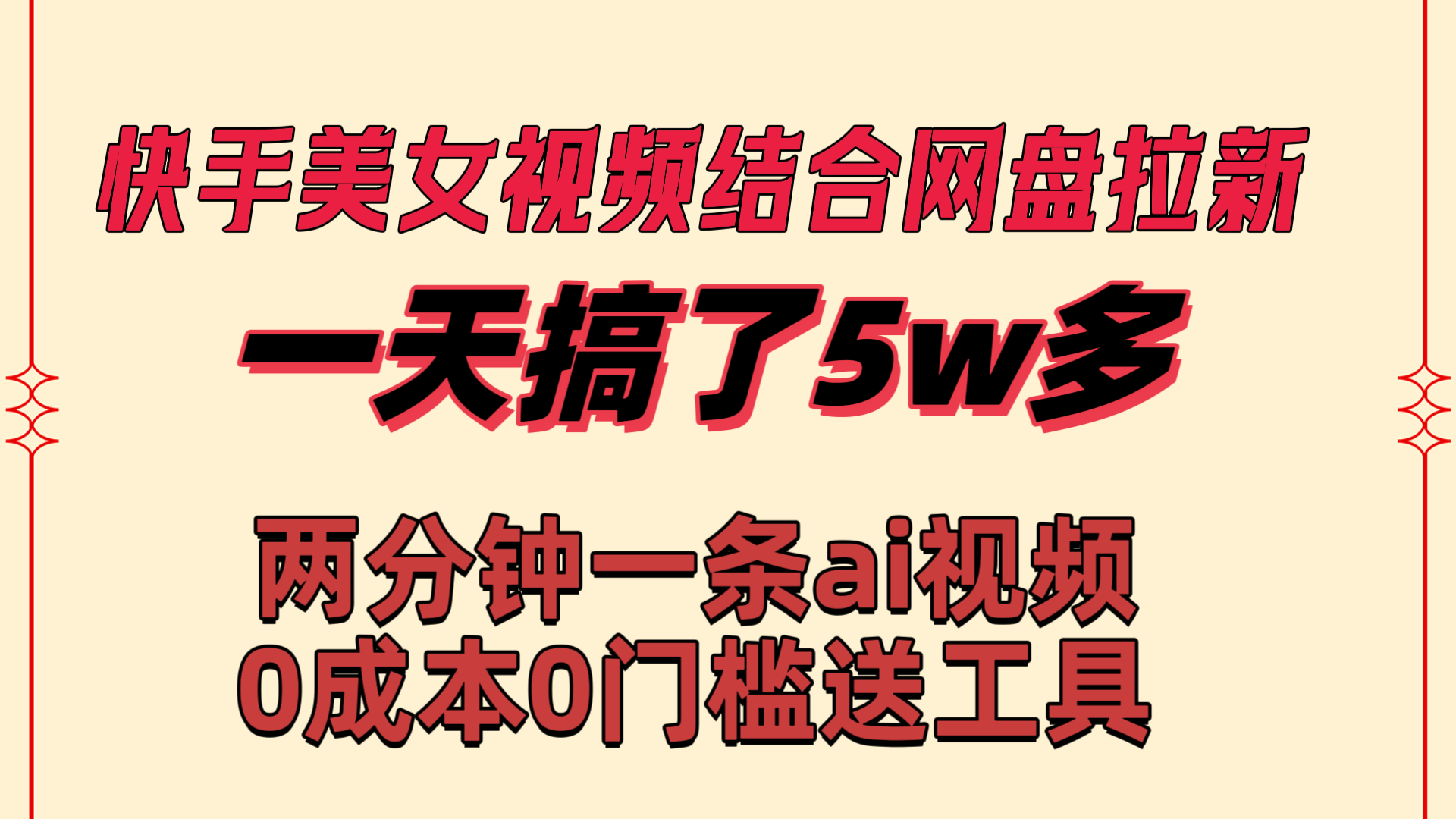 快手美女视频结合网盘拉新，一天搞了50000 两分钟一条Ai原创视频-风歌资源网