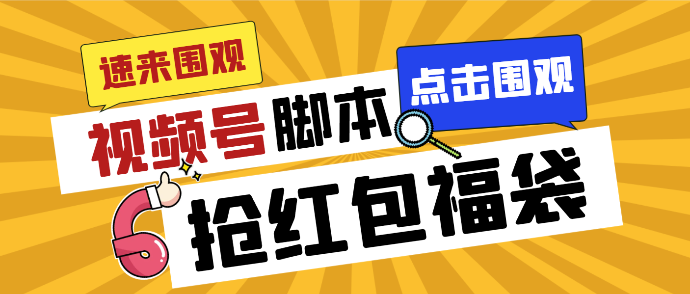 外面收费1288视频号直播间全自动抢福袋脚本，防风控单机一天10+【智能脚…-风歌资源网