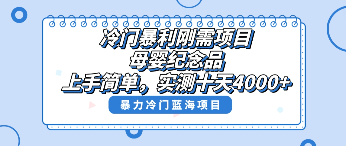 冷门暴利刚需项目，母婴纪念品赛道，实测十天搞了4000+，小白也可上手操作-风歌资源网