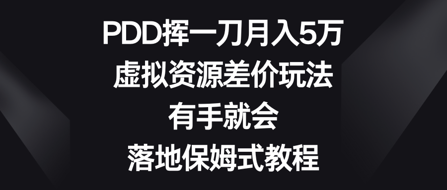 PDD挥一刀月入5万，虚拟资源差价玩法，有手就会，落地保姆式教程-风歌资源网