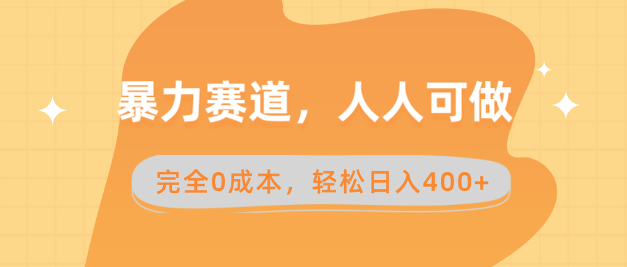 暴力赛道，人人可做，完全0成本，卖减脂教学和产品轻松日入400+-风歌资源网