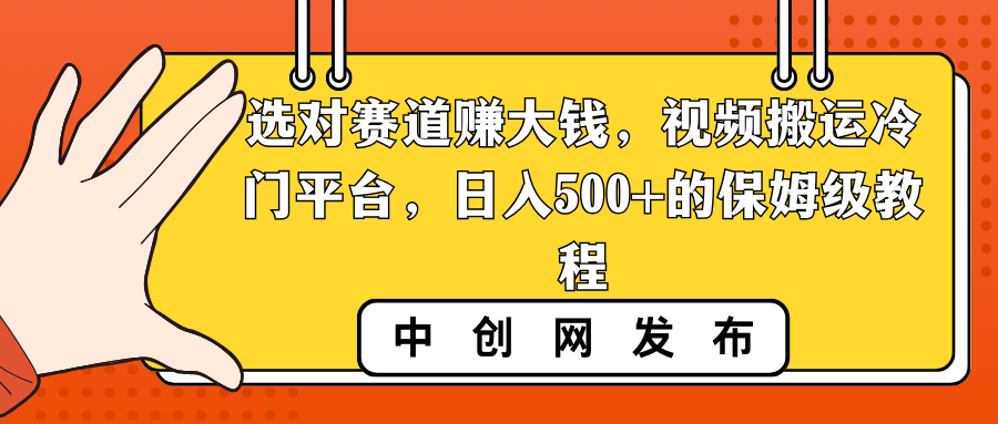 选对赛道赚大钱，视频搬运冷门平台，日入500+的保姆级教程-风歌资源网