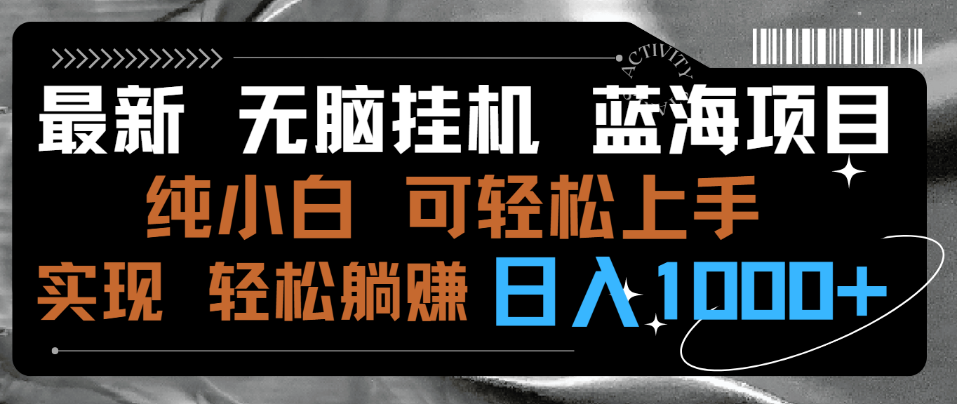 最新无脑挂机蓝海项目 纯小白可操作 简单轻松 有手就行 无脑躺赚 日入1000+-风歌资源网