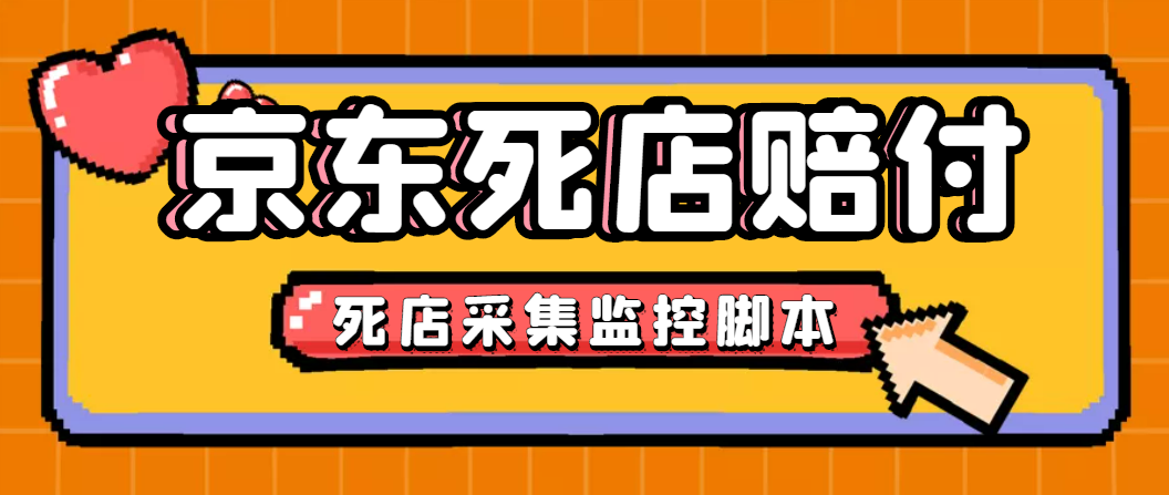 最新京东旧店赔FU采集脚本，一单利润5-100+(旧店采集+店铺监控+发货地监控)-风歌资源网