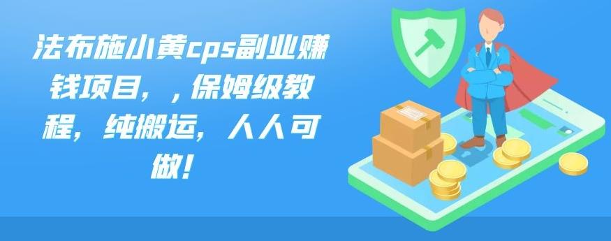 法布施小黄cps副业赚钱项目，,保姆级教程，纯搬运，人人可做！-风歌资源网