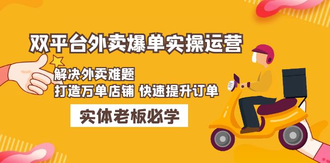 美团+饿了么双平台外卖爆单实操：解决外卖难题，打造万单店铺 快速提升订单-风歌资源网