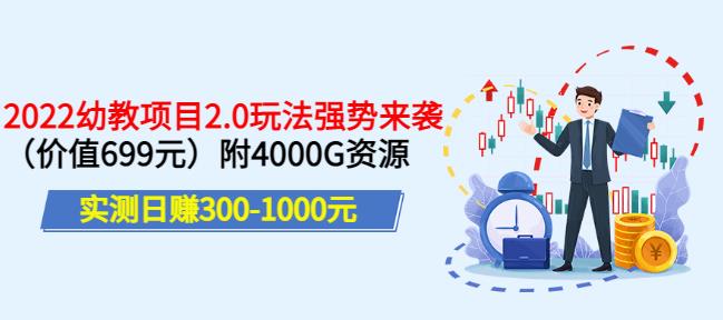 实测日赚300-1000元，叛逆稻草幼教项目2.0玩法强势来袭（价值699）附4000G资源￼-风歌资源网