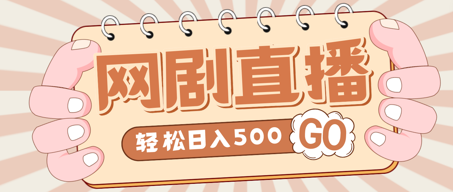 外面收费899最新抖音网剧无人直播项目，单号日入500+【高清素材+详细教程】-风歌资源网