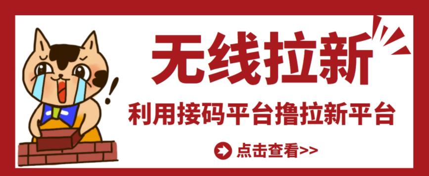 最新接码无限拉新项目，利用接码平台赚拉新平台差价，轻松日赚500+￼-风歌资源网