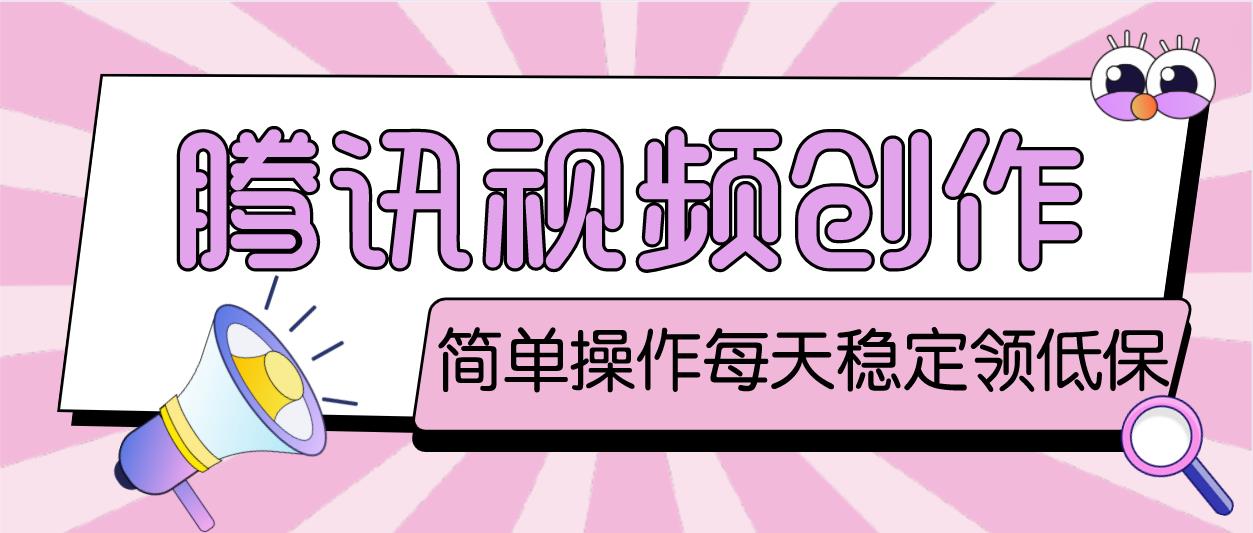 最新腾讯视频创作者原创视频搬运项目，单号一天几十元【伪原创脚本+教程】-风歌资源网