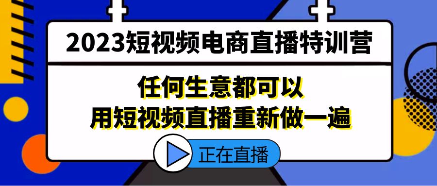 2023短视频电商直播特训营，任何生意都可以用短视频直播重新做一遍-风歌资源网