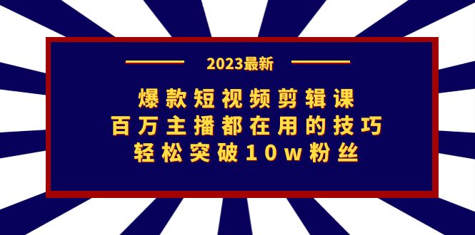 爆款短视频剪辑课：百万主播都在用的技巧，轻松突破10w粉丝-风歌资源网