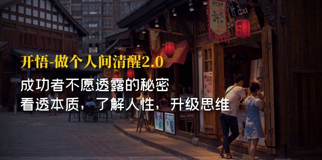 开·悟-做个人间·清醒2.0 成功者不透露的秘密 看透本质 了解人性 升级思维-风歌资源网