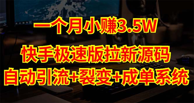 快手极速版拉新自动引流+自动裂变+自动成单【系统源码+搭建教程】-风歌资源网