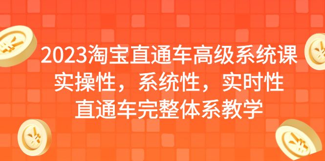 2023淘宝直通车高级系统课，实操性，系统性，实时性，直通车完整体系教学-风歌资源网