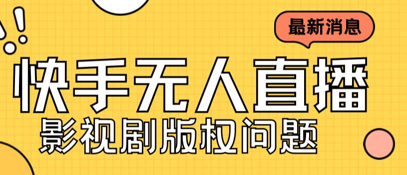 外面卖课3999元快手无人直播播剧教程，快手无人直播播剧版权问题-风歌资源网