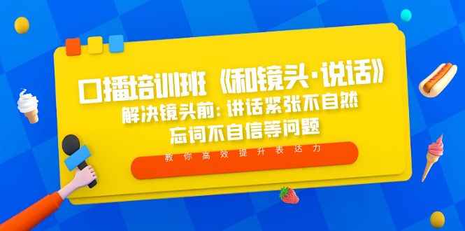 口播培训班《和镜头·说话》 解决镜头前:讲话紧张不自然 忘词不自信等问题-风歌资源网