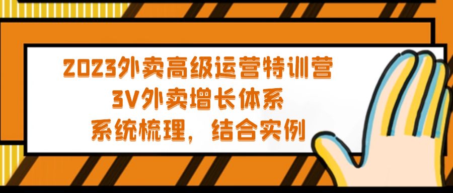 2023外卖高级运营特训营：3V外卖-增长体系，系统-梳理，结合-实例-风歌资源网